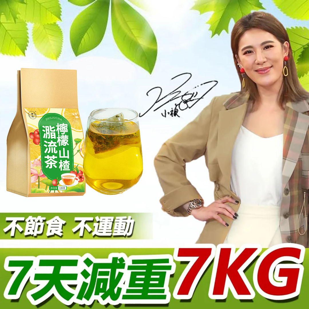 【小禎推薦】仁和藥行製作檸檬山楂脂流茶,提高新陳代謝,促進腸胃蠕動,去油減脂,美白養顏! 【小禎推薦】仁和藥行製作檸檬山楂脂流茶,提高新陳代謝,促進腸胃蠕動,去油減脂,美白養顏!