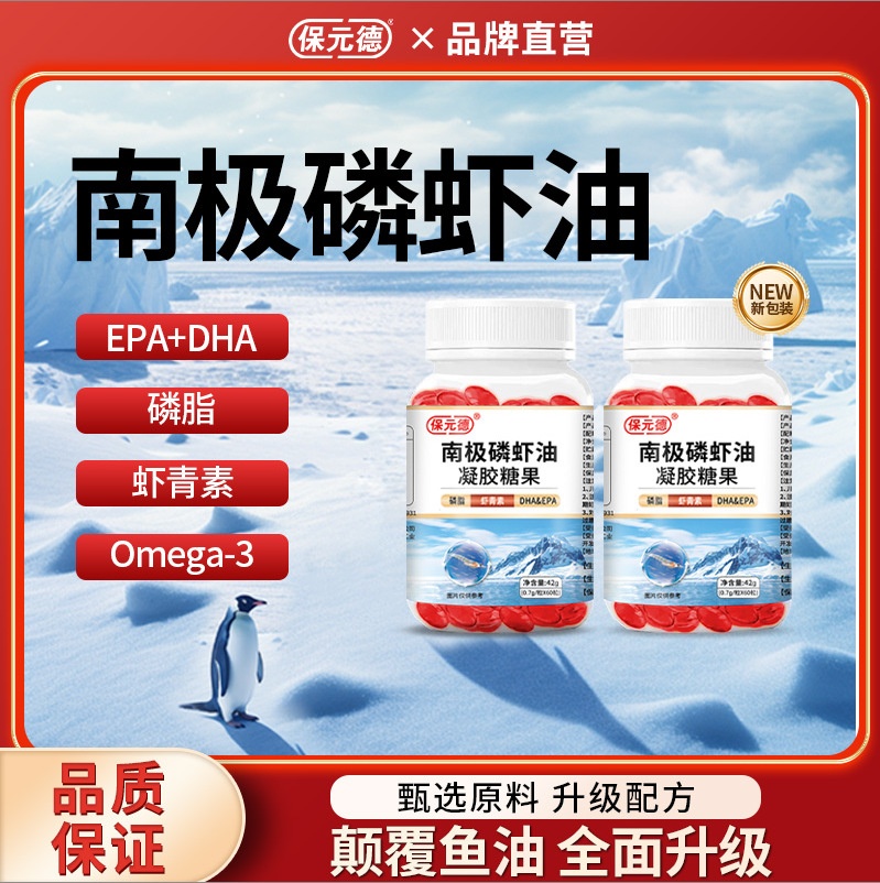 保元德【南极磷虾油】鱼油升级款 血管清道夫!專業改善心血管,科學配比輔助降低血糖 保元德【南极磷虾油】鱼油升级款 血管清道夫!專業改善心血管,科學配比輔助降低血糖