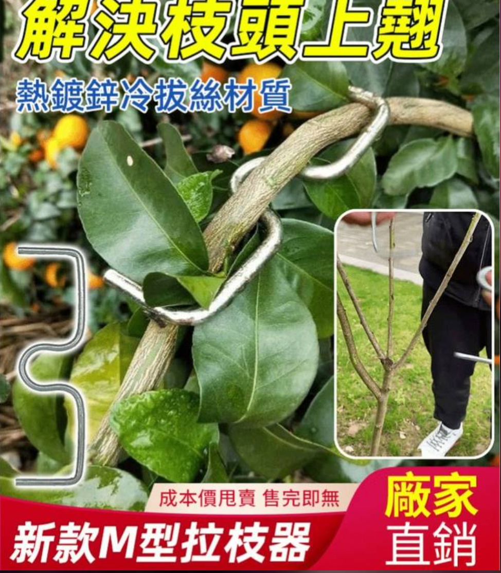 M型拉枝器,使用简单,省时省力,效率高,還可以重複使用