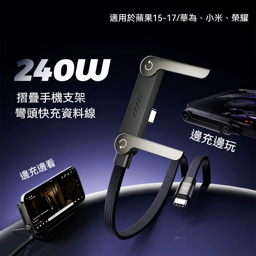 【追劇 ·遊戲 · 快充線 · 240W】橫向充電 折疊支架快充線⚡有手機殼也不會影響哦! 【追劇 ·遊戲 · 快充線 · 240W】橫向充電 折疊支架快充線⚡有手機殼也不會影響哦!