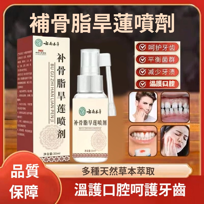 千年古方黑科技!補骨脂旱蓮草補骨脂噴劑|工廠直發無中間價|牙周不適噴3下|中藥清香取代化學漱口水